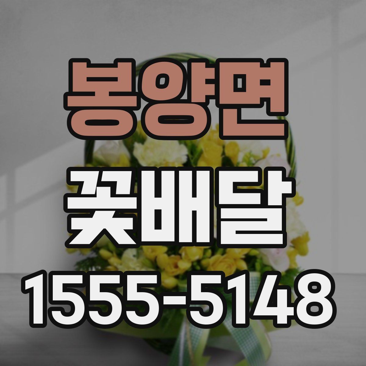 봉양면 꽃배달 첫 주문이라면 놓치기 쉬운 부분