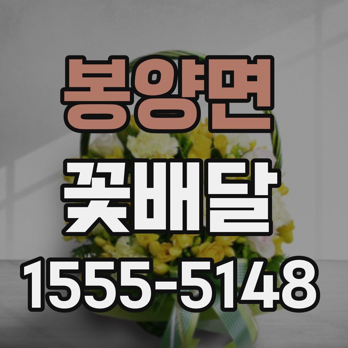 봉양면 꽃배달