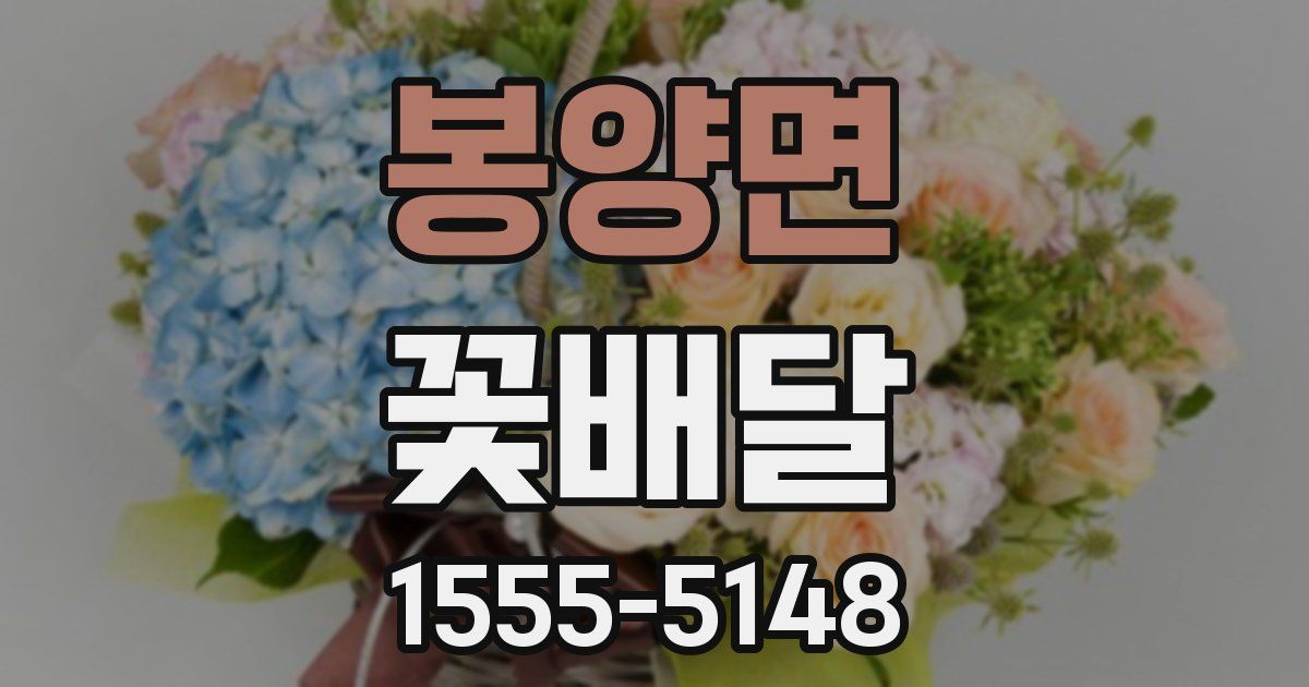 봉양면 꽃배달