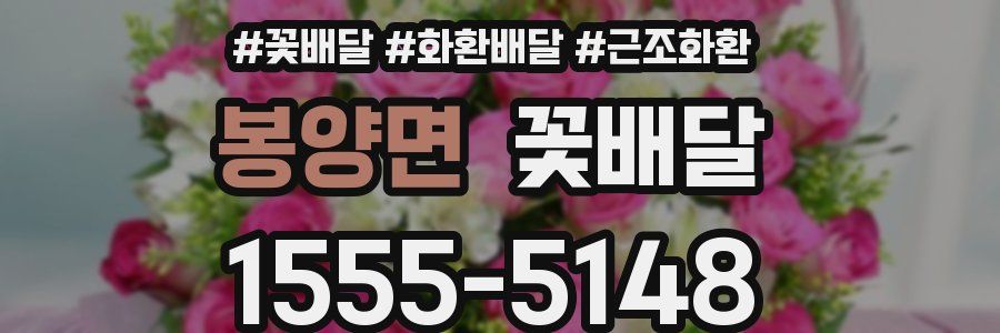 봉양면 꽃배달