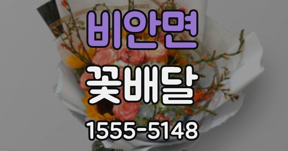 비안면 꽃배달