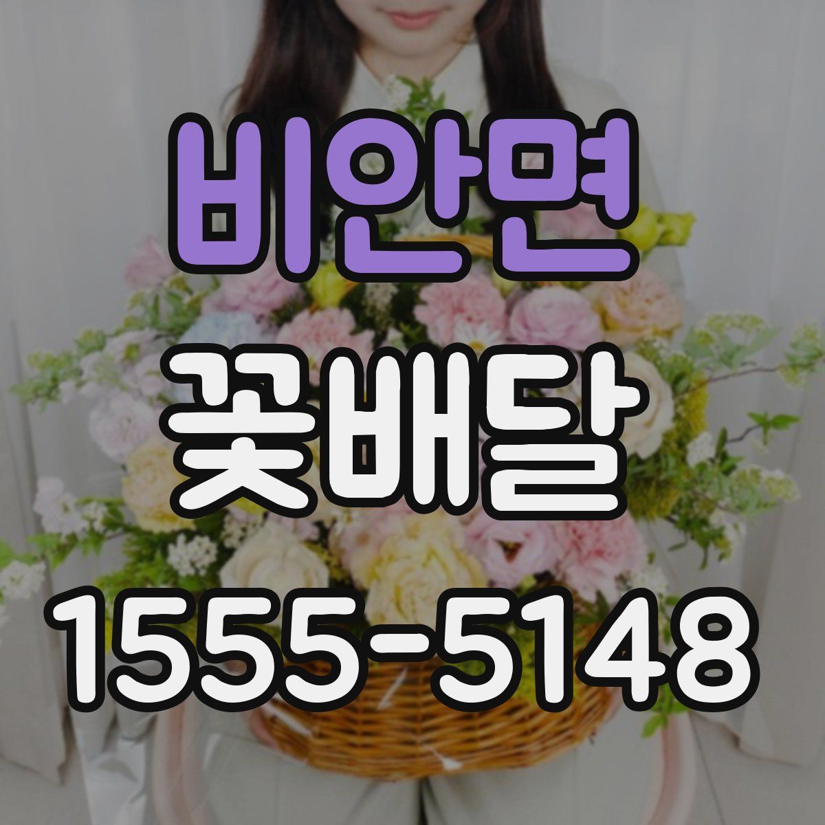 비안면 꽃배달