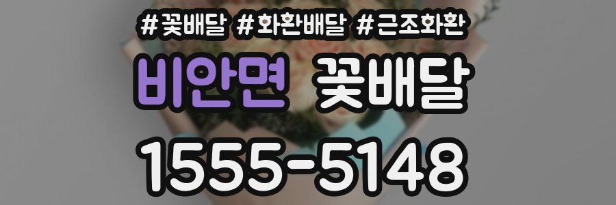 비안면 꽃배달