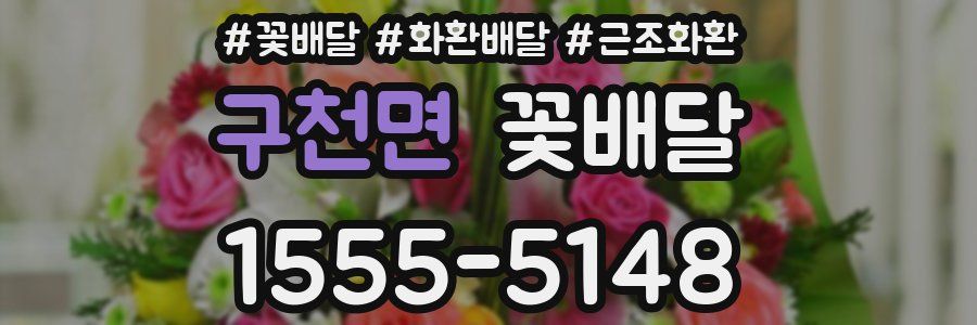 구천면 꽃배달
