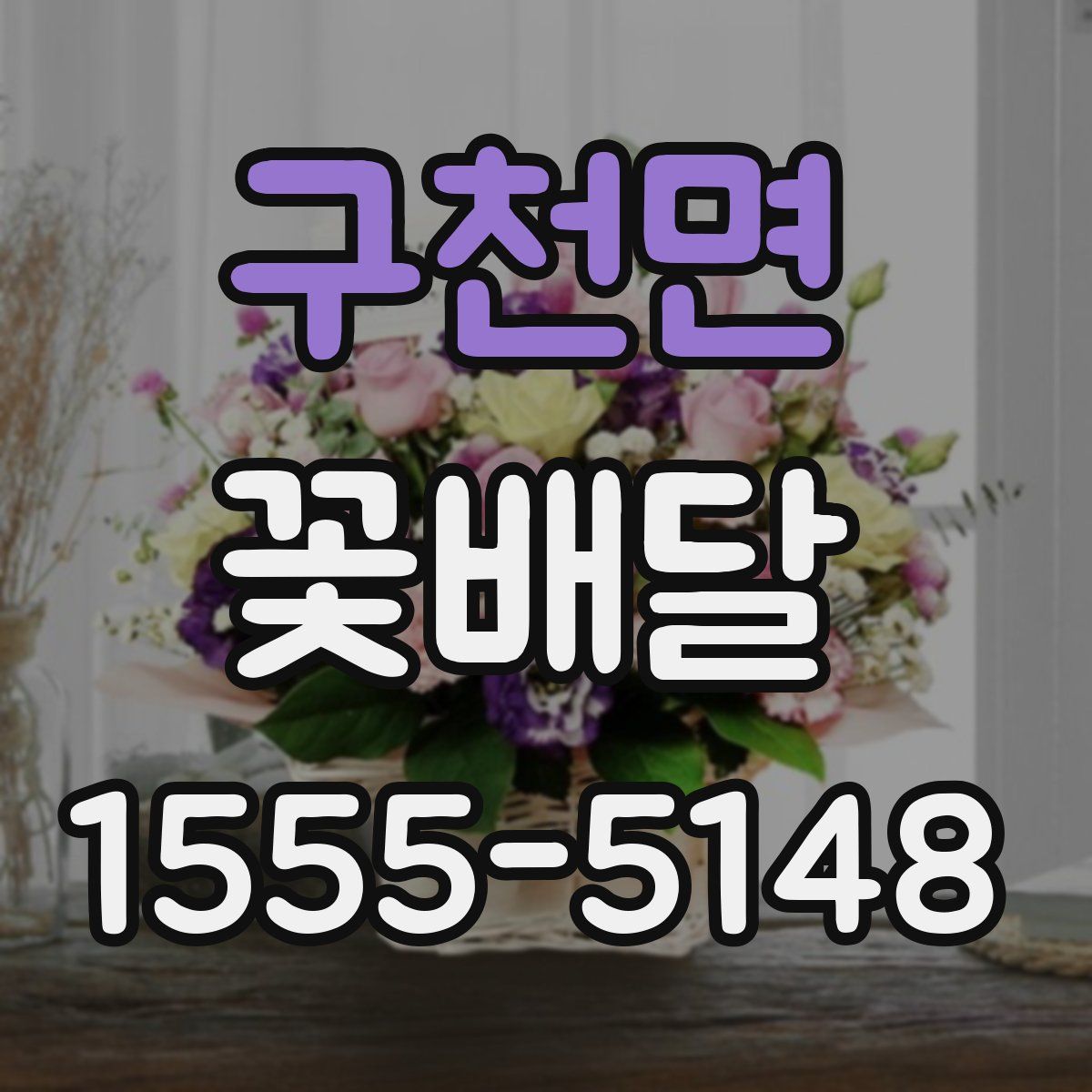 구천면 꽃배달
