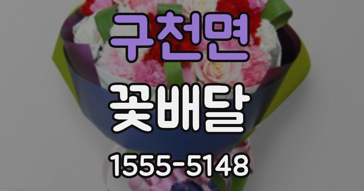 구천면 꽃배달