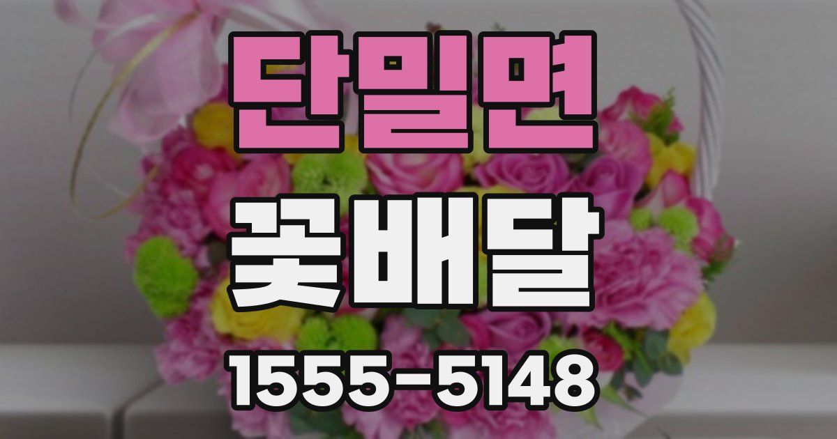 단밀면 꽃배달