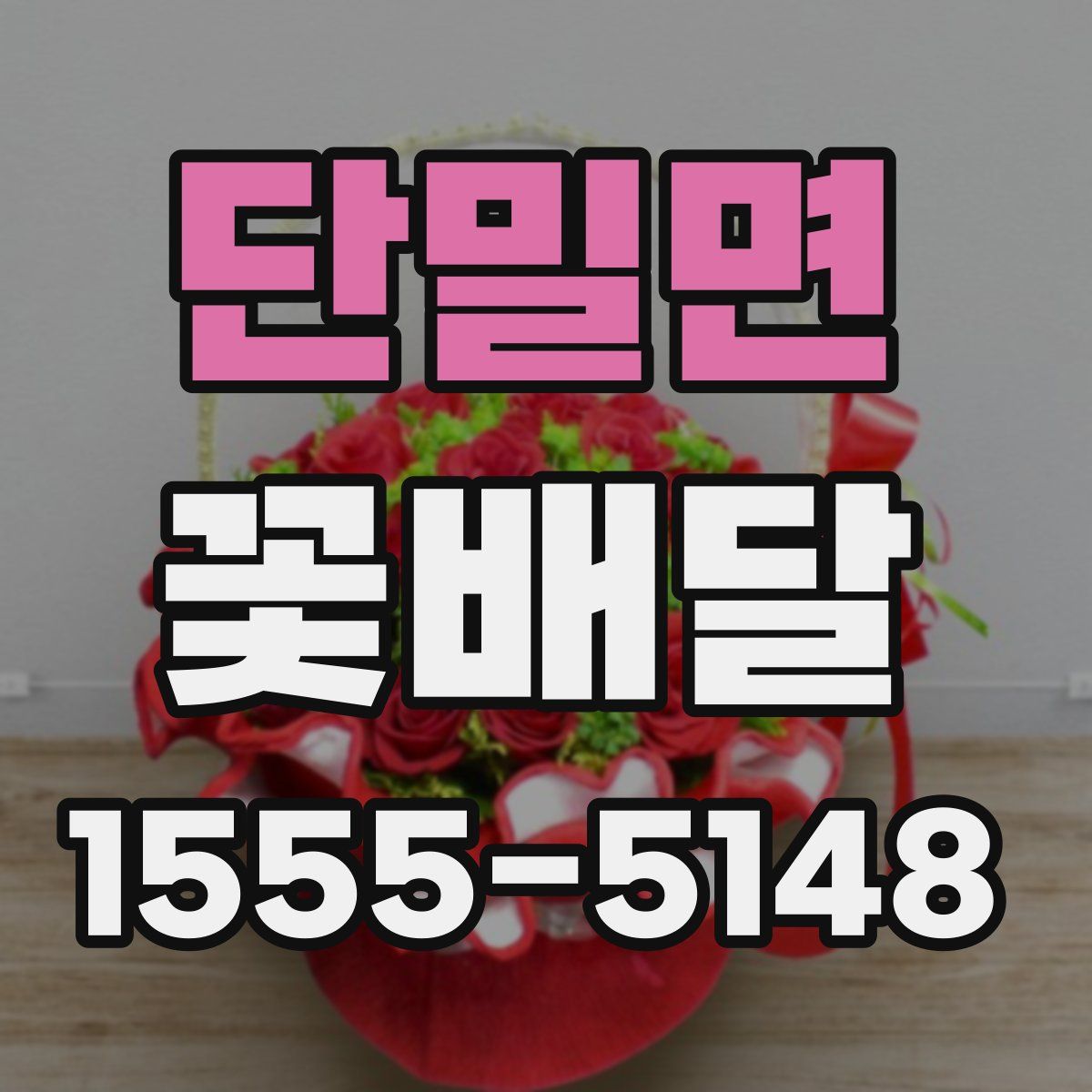 단밀면 꽃배달