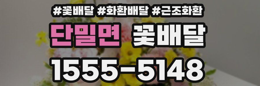 단밀면 꽃배달
