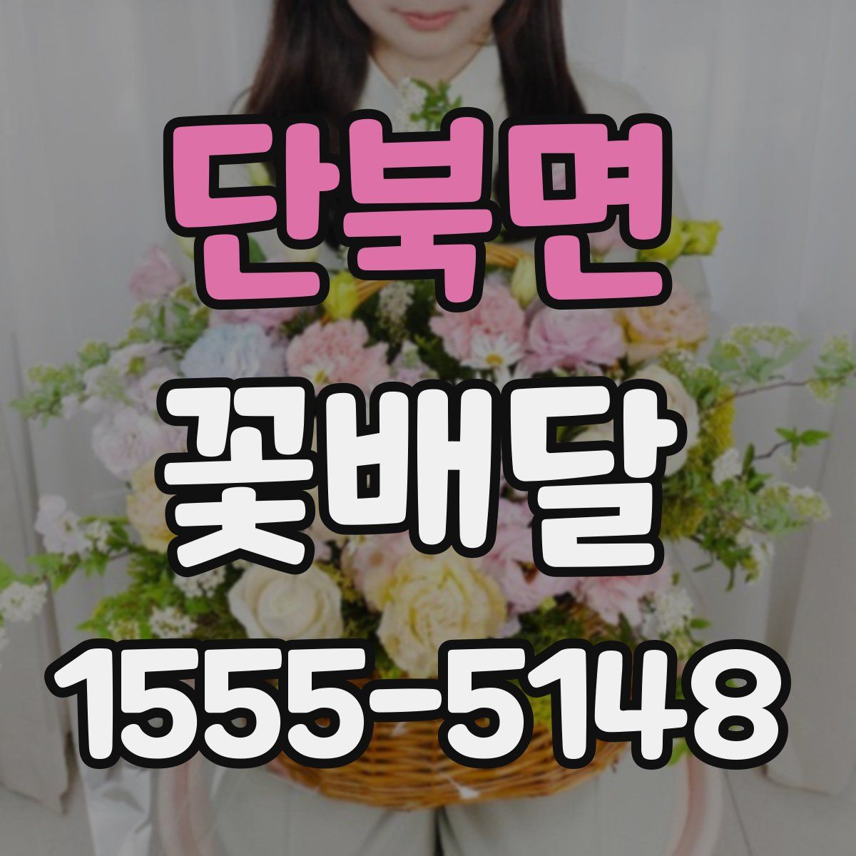 단북면 꽃배달