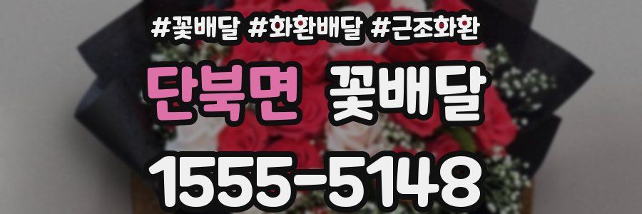 단북면 꽃배달