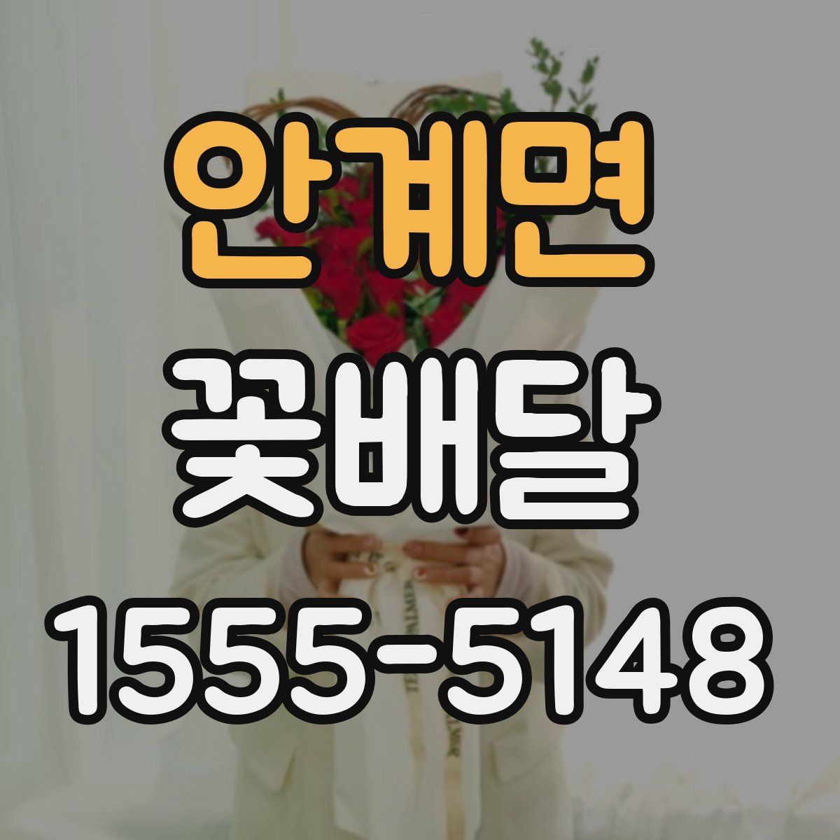 안계면 꽃배달