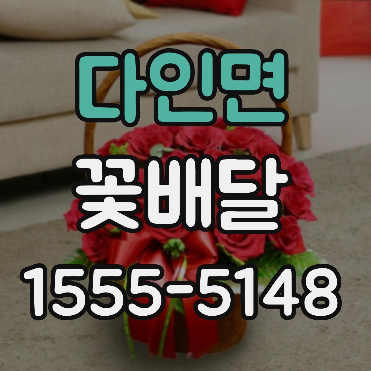 다인면 꽃배달