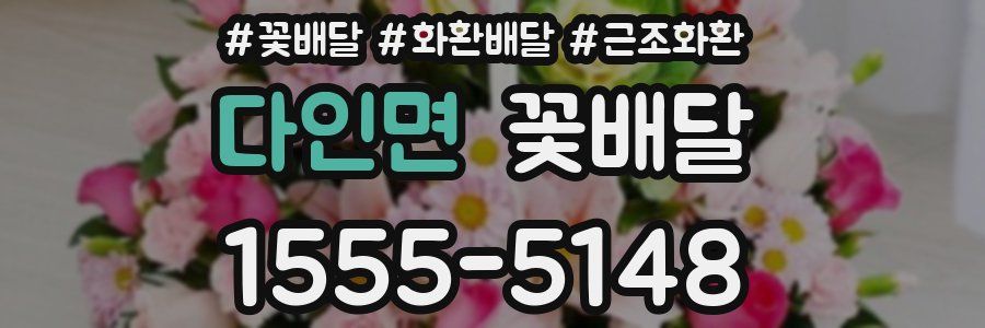 다인면 꽃배달