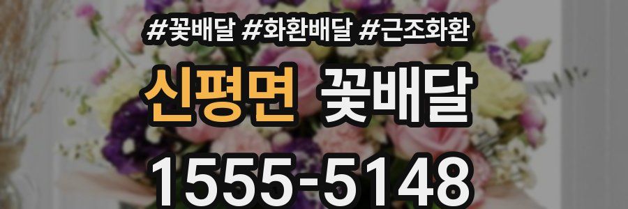 신평면 꽃배달