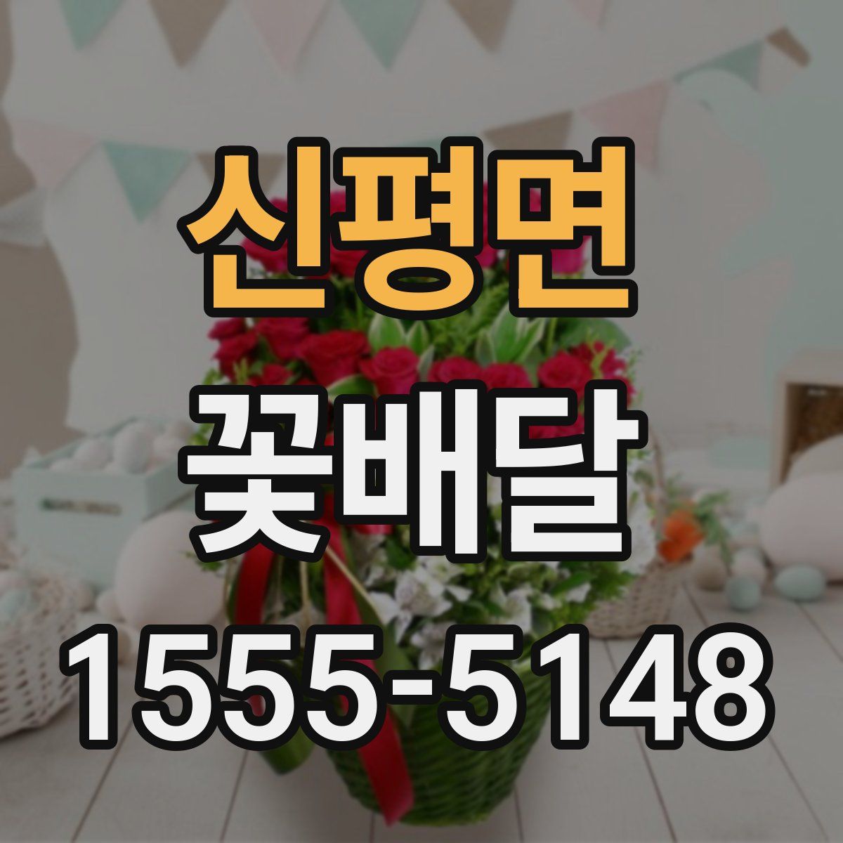 신평면 꽃배달