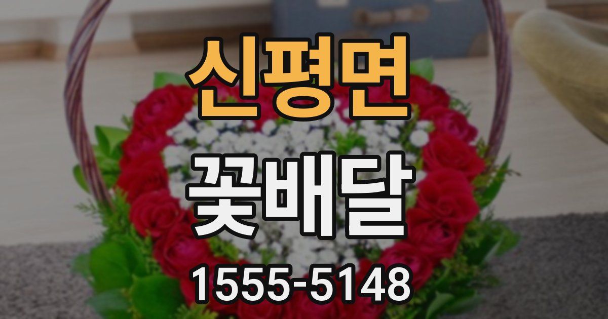 신평면 꽃배달