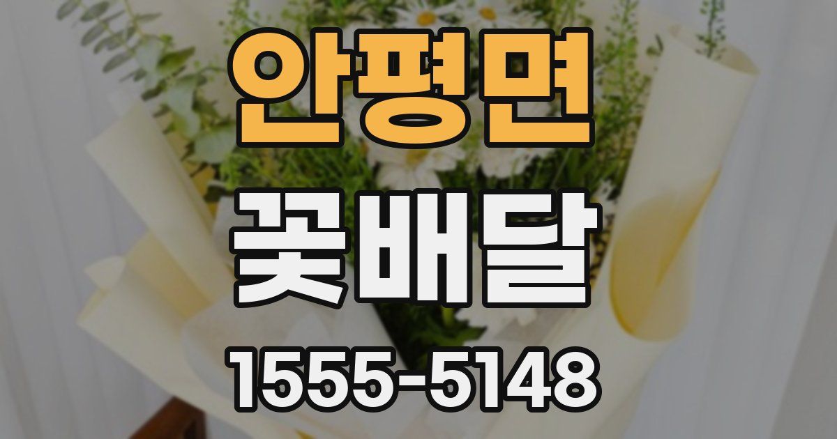 안평면 꽃배달