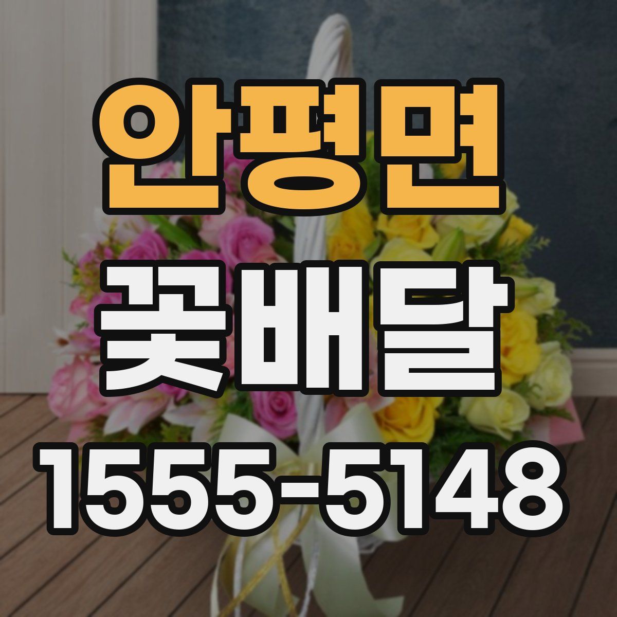 안평면 꽃배달