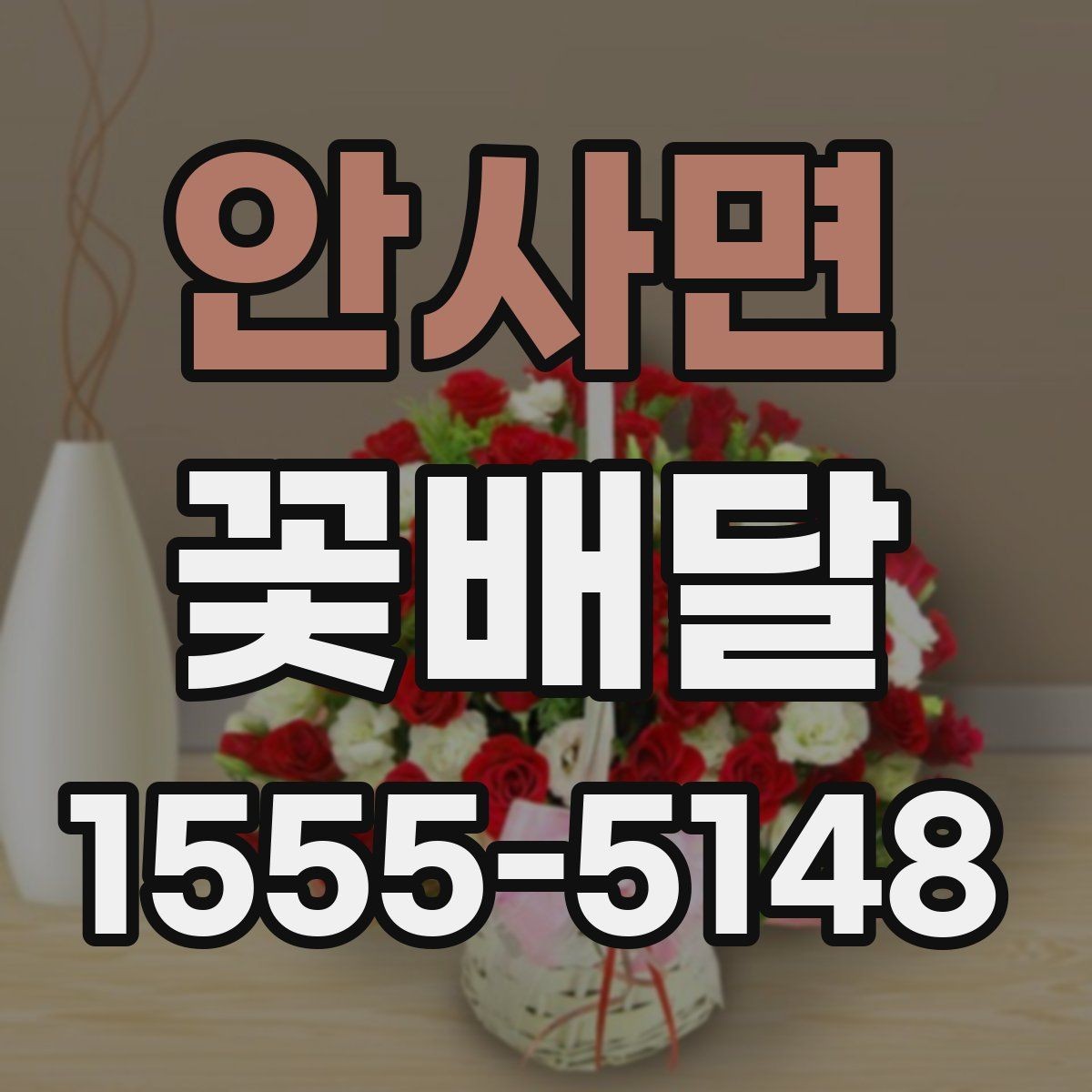 안사면 꽃배달 받는 분 연령대에 맞춘 선택 포인트