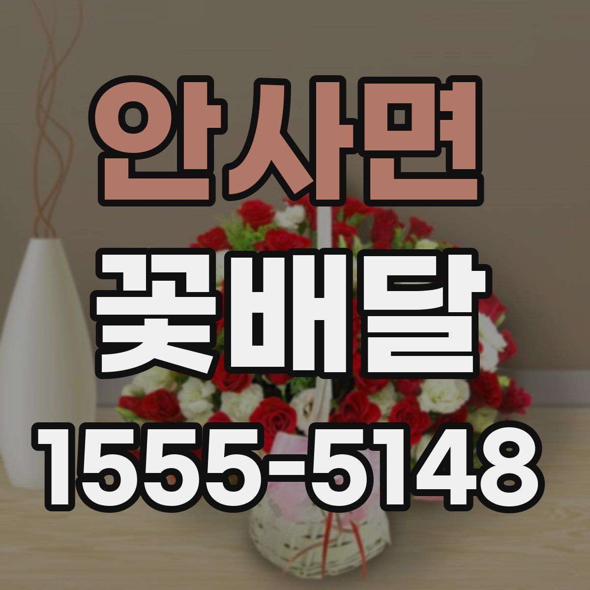 안사면 꽃배달