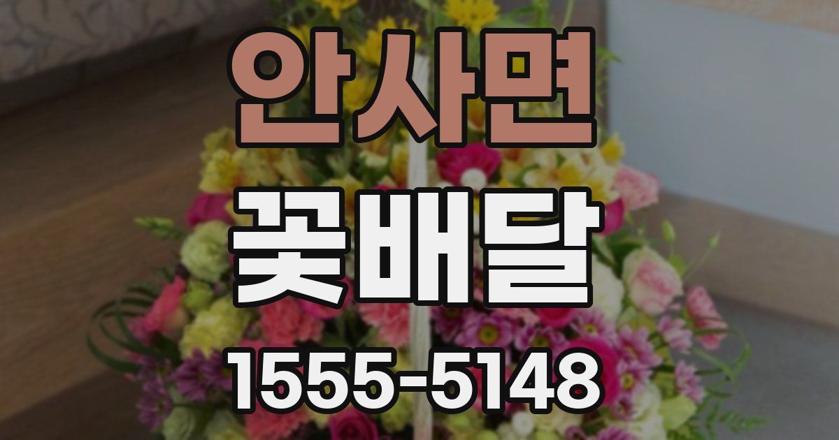 안사면 꽃배달