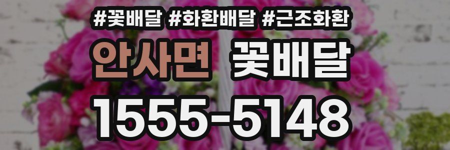 안사면 꽃배달