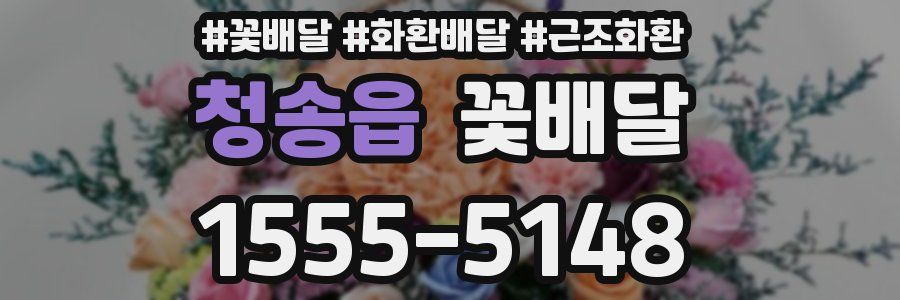 청송읍 꽃배달