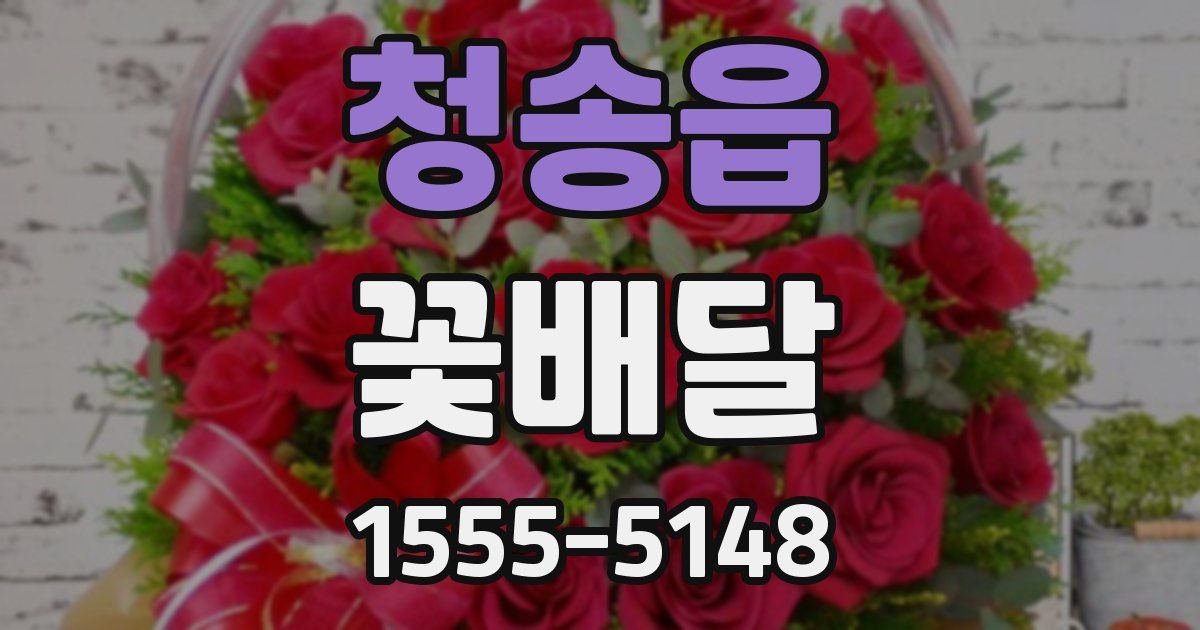 청송읍 꽃배달