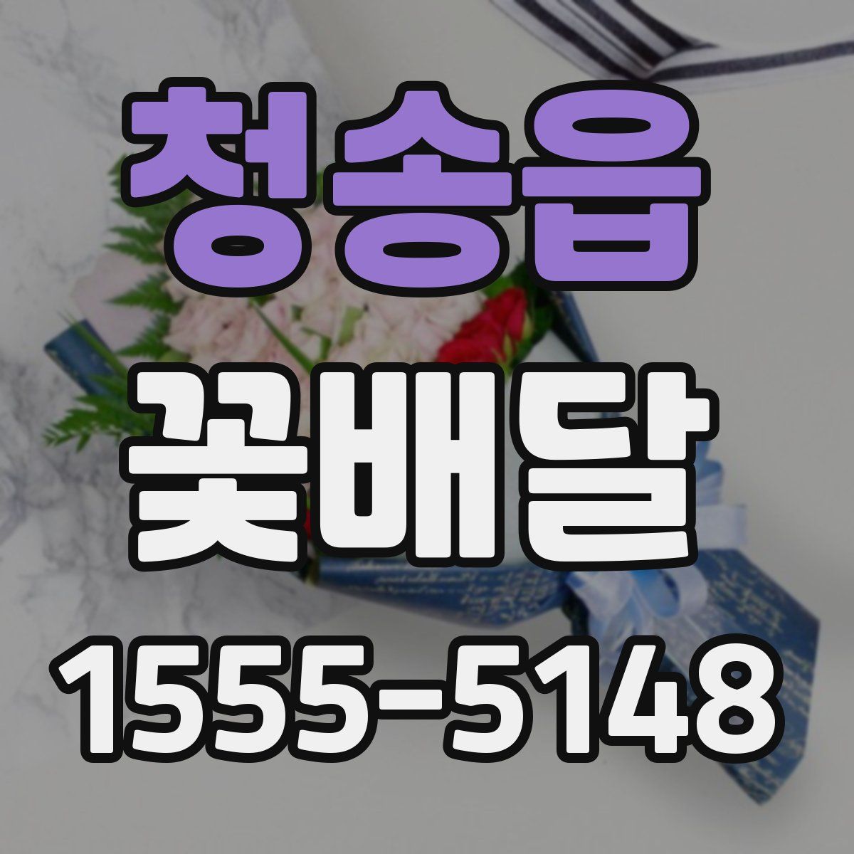 청송읍 꽃배달