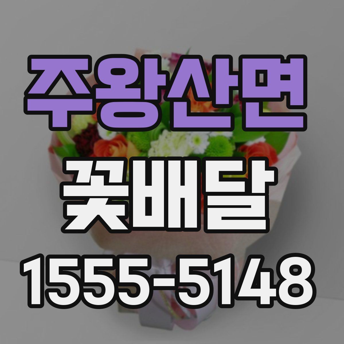 주왕산면 꽃배달 문구 없이도 마음이 전해지는 연출