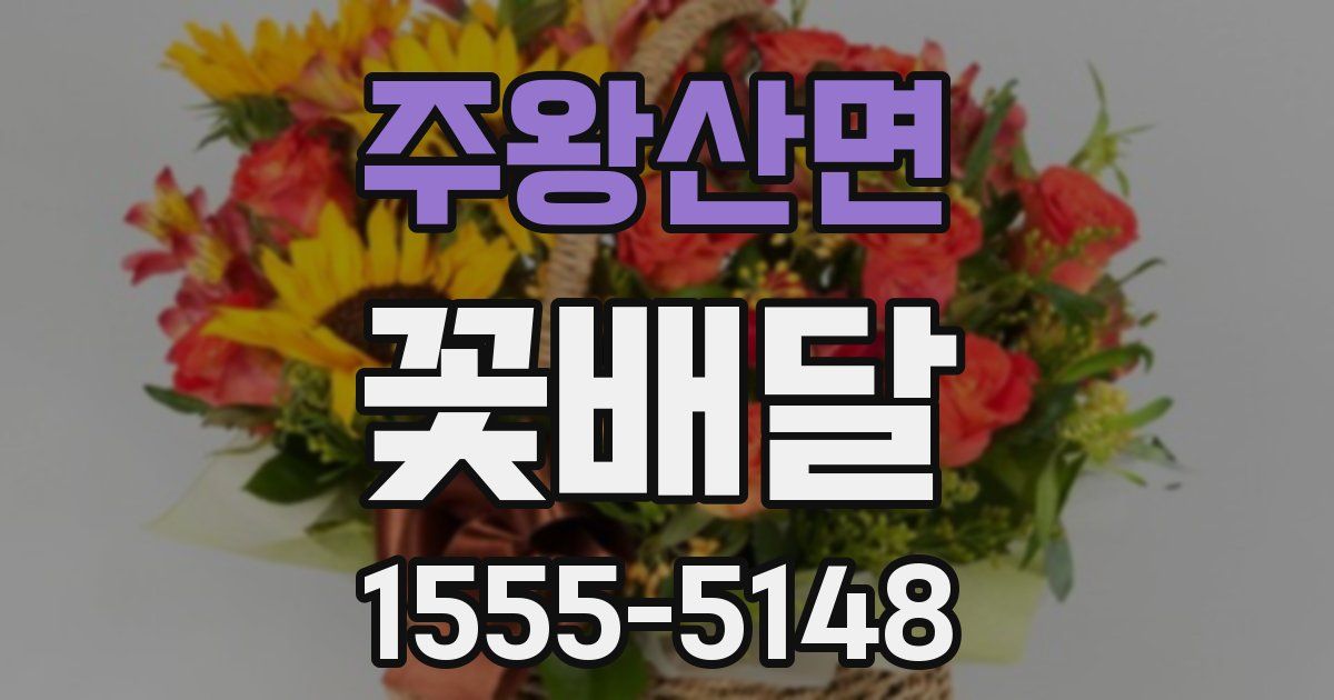 주왕산면 꽃배달