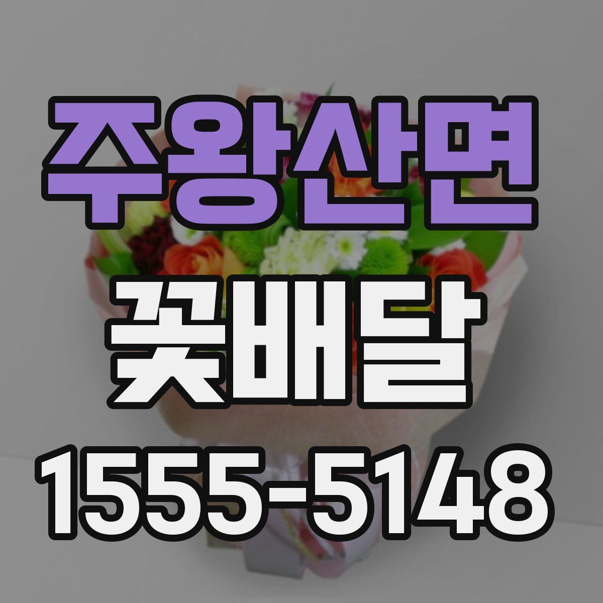 주왕산면 꽃배달