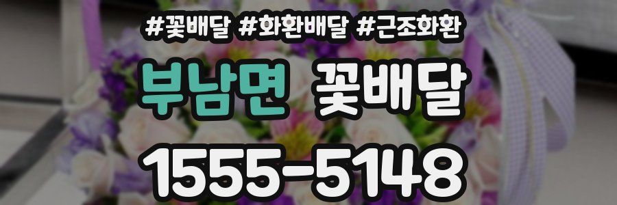 부남면 꽃배달