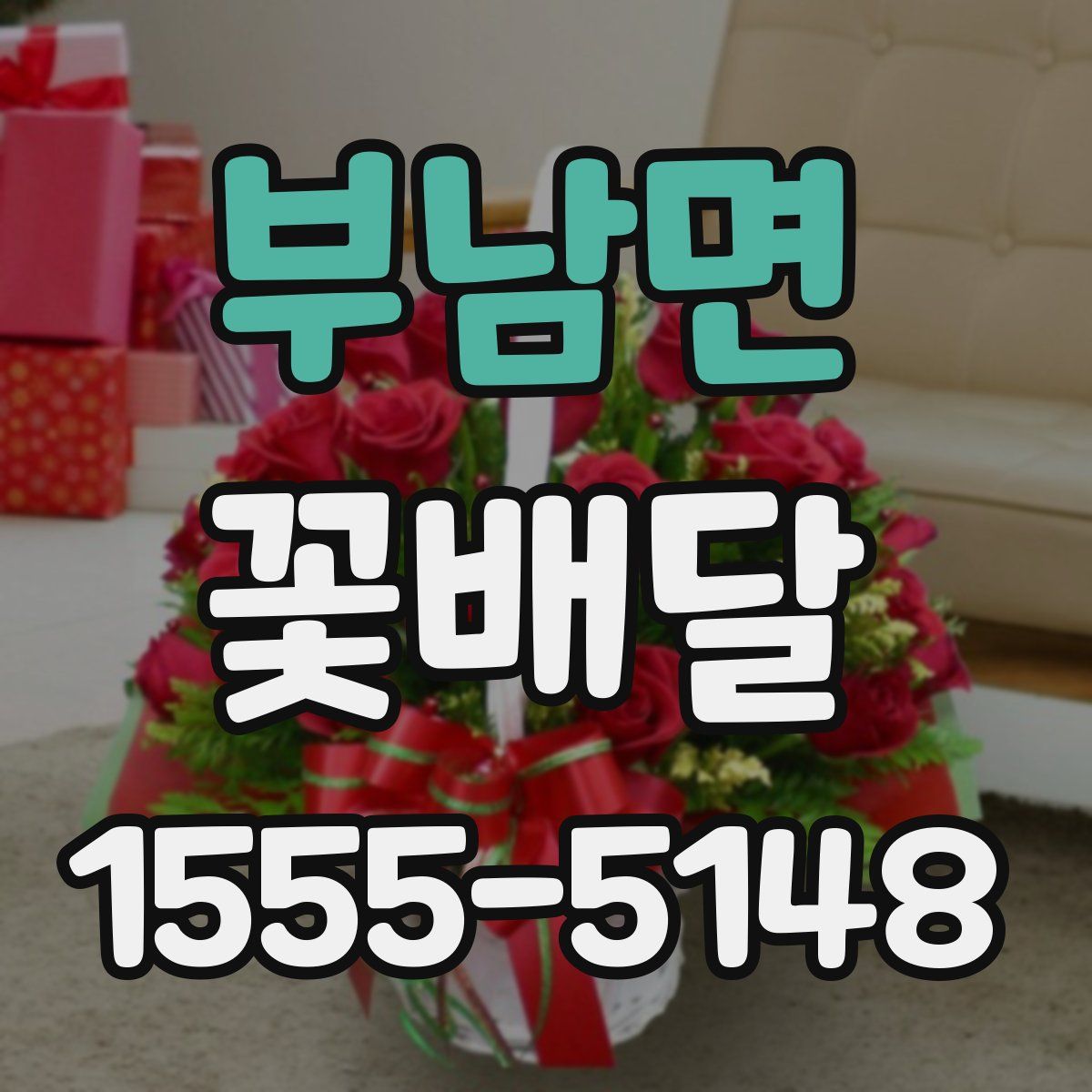 부남면 꽃배달