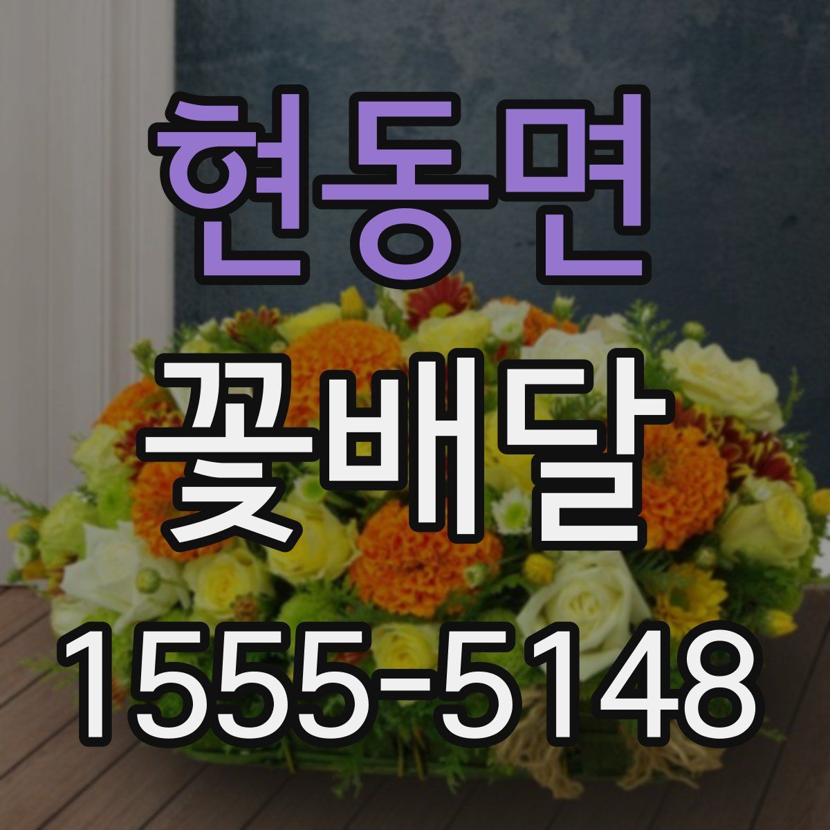 현동면 꽃배달