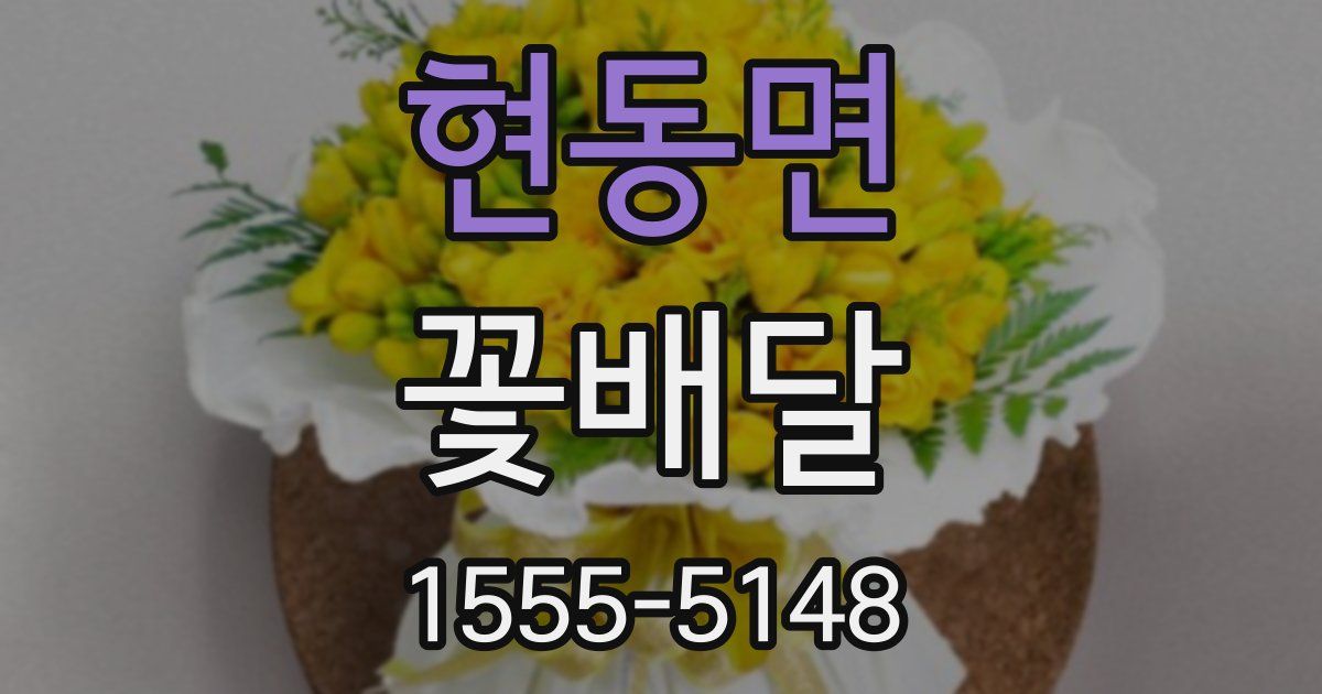 현동면 꽃배달