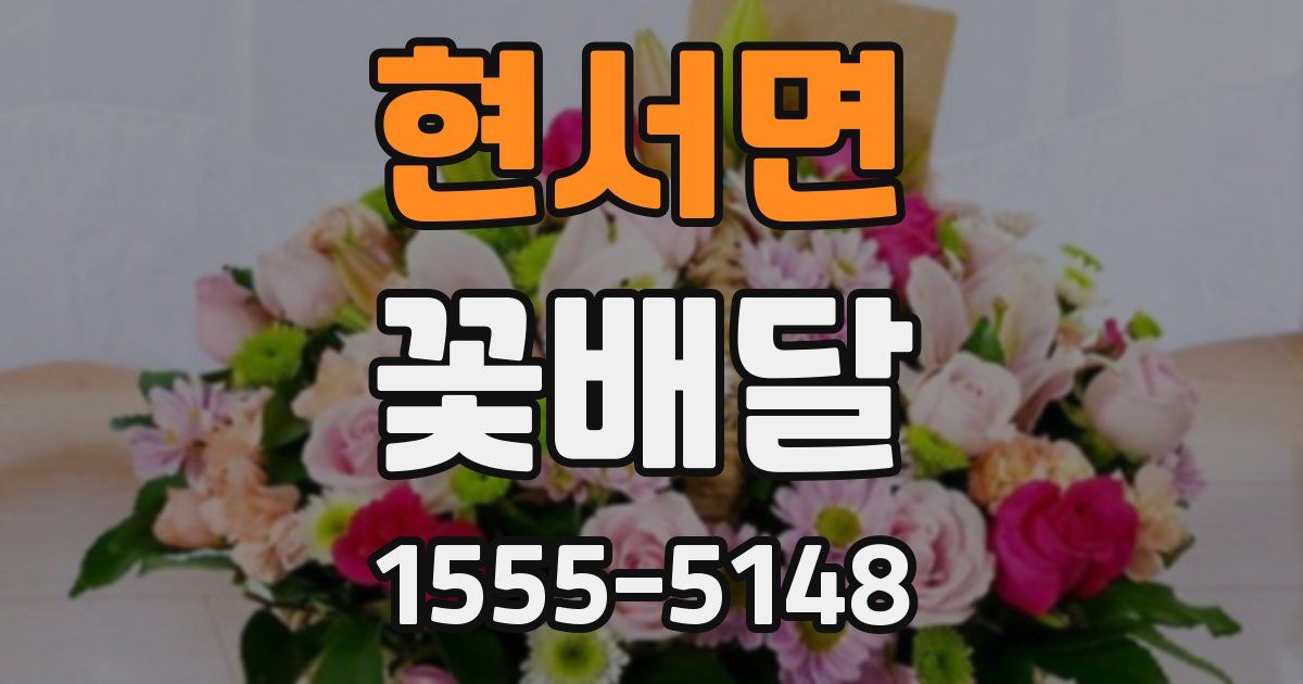 현서면 꽃배달