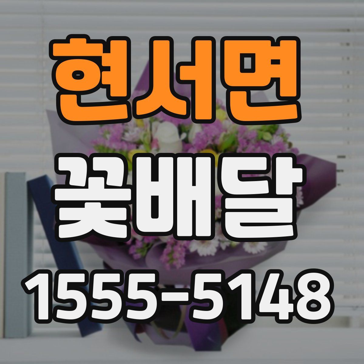 현서면 꽃배달