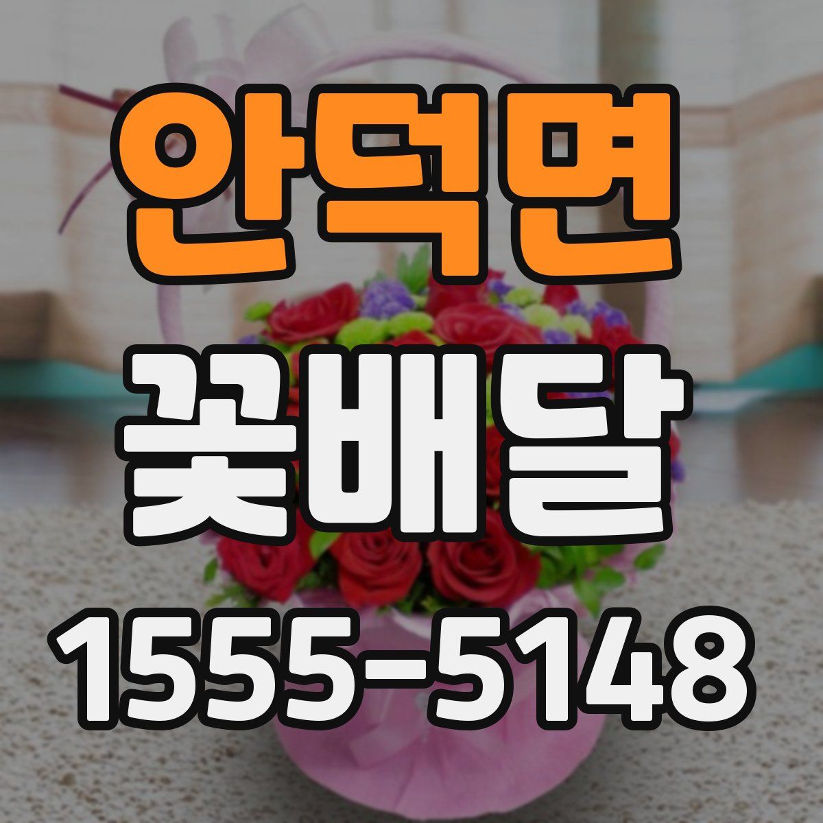 안덕면 꽃배달