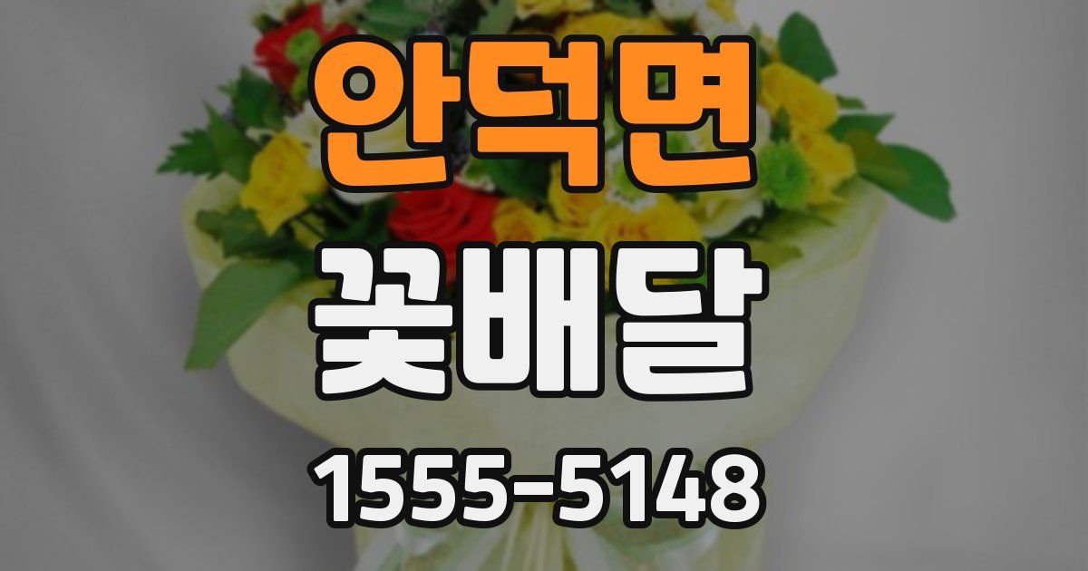 안덕면 꽃배달