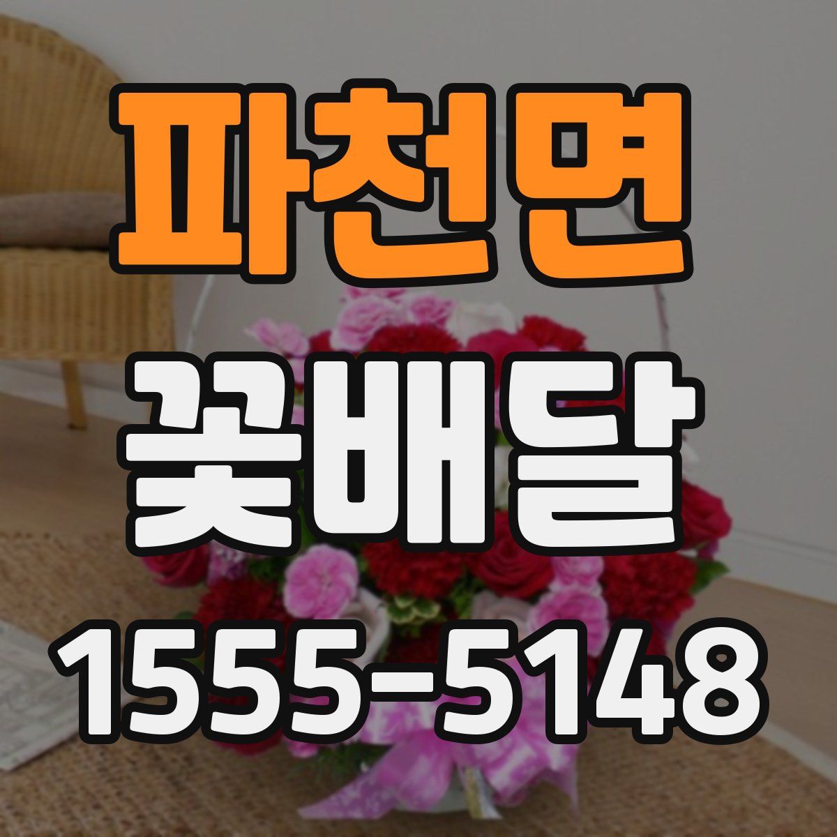 파천면 꽃배달
