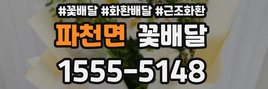 파천면 꽃배달