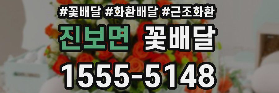 진보면 꽃배달
