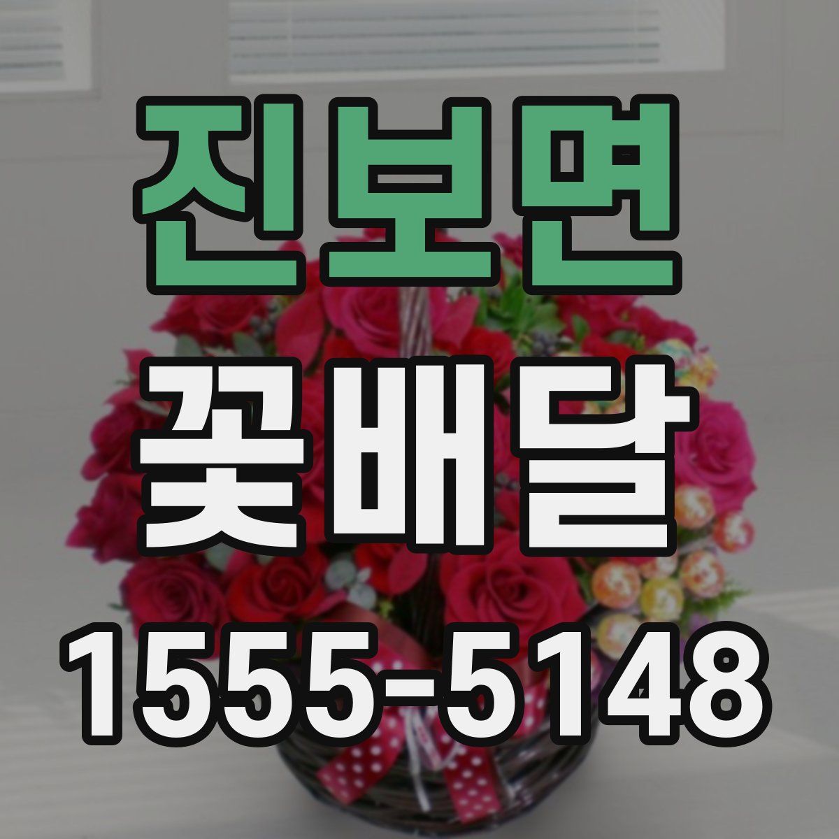 진보면 꽃배달