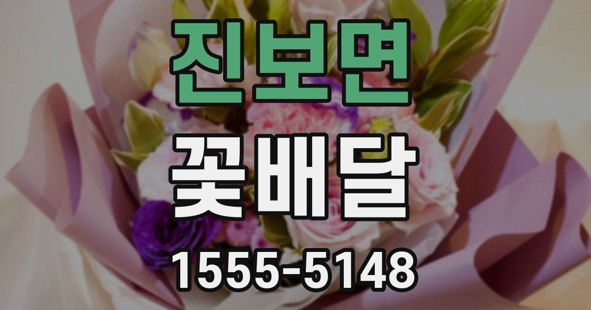 진보면 꽃배달