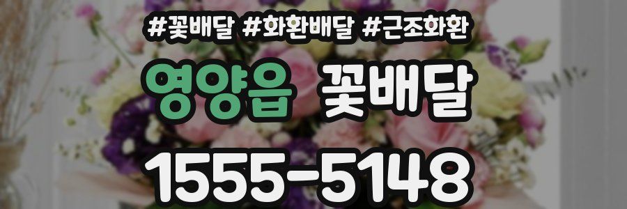 영양읍 꽃배달