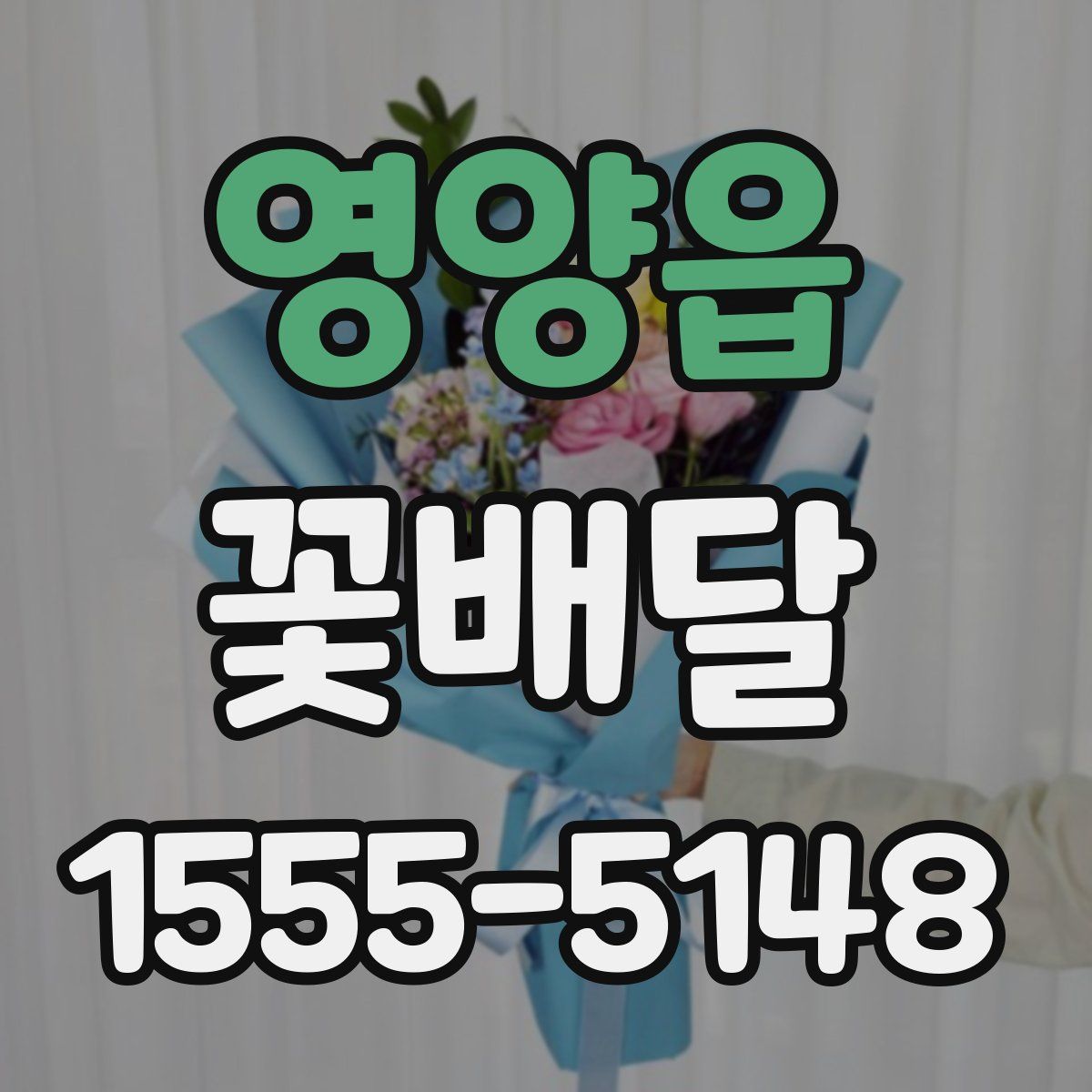 영양읍 꽃배달