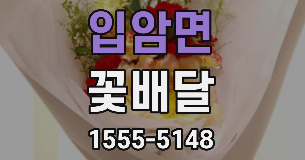 입암면 꽃배달