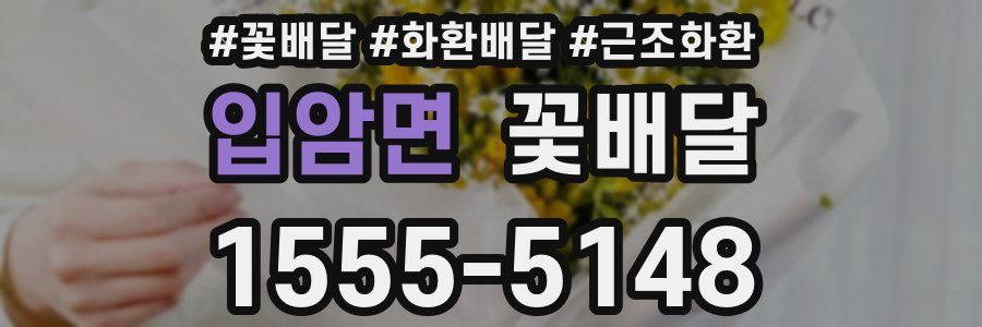 입암면 꽃배달